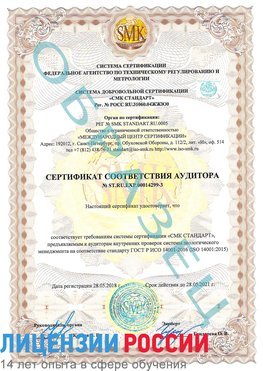Образец сертификата соответствия аудитора Образец сертификата соответствия аудитора №ST.RU.EXP.00014299-3 Волжск Сертификат ISO 14001